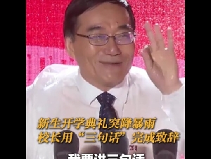 开学礼暴雨 校长弃讲稿40秒讲3句话 网民激赞