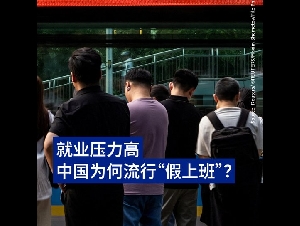 中国为何流行起“假上班”？